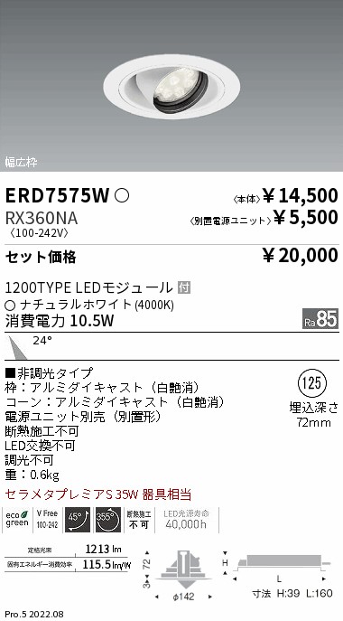 ERD7575W-RX360NA(遠藤照明) 商品詳細 ～ 照明器具・換気扇他、電設