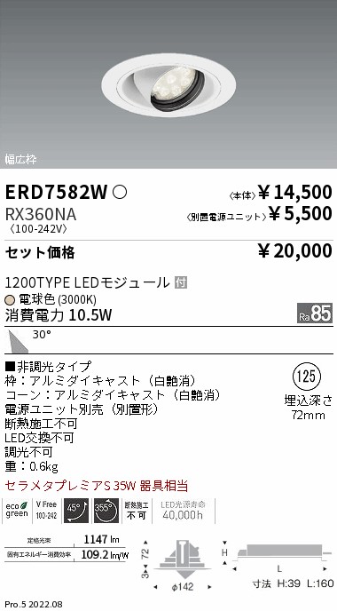 ERD7582W-RX360NA(遠藤照明) 商品詳細 ～ 照明器具・換気扇他、電設