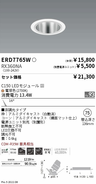 ERD7765W-RX360NA(遠藤照明) 商品詳細 ～ 照明器具・換気扇他、電設