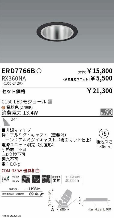 ERD7766B-RX360NA(遠藤照明) 商品詳細 ～ 照明器具・換気扇他、電設