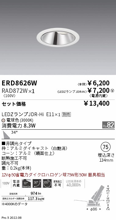 ベースダウンライト Φ75(ERD8626W+RAD872W)