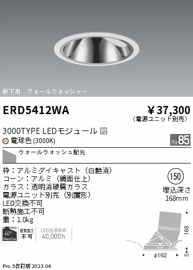 遠藤照明 LEDダウンライト ERD5412WA ※電源ユニット別売-