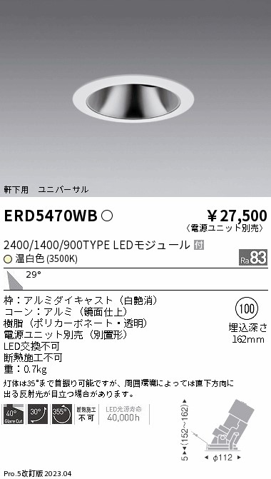 遠藤照明 LEDユニバーサルダウンライト 軒下用 埋込穴φ100mm 広角配光