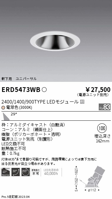 ERD5473WB(遠藤照明) 商品詳細 ～ 照明器具・換気扇他、電設資材販売の