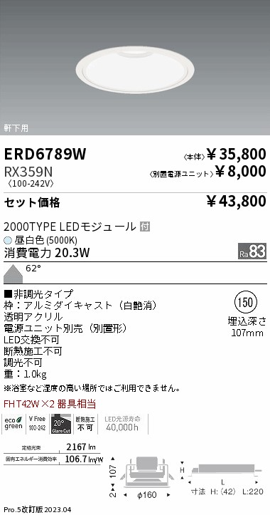 ERD6789W-RX359N(遠藤照明) 商品詳細 ～ 照明器具・換気扇他、電設資材