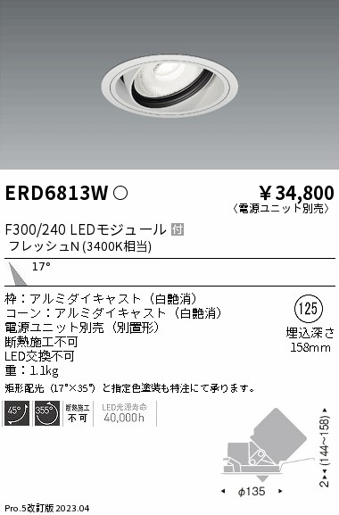 ENDO/遠藤照明 ERD5913W ユニバーサルダウンライト Φ125 (電球色