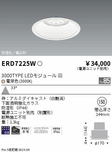 ERD7225W(遠藤照明) 商品詳細 ～ 照明器具・換気扇他、電設資材販売の