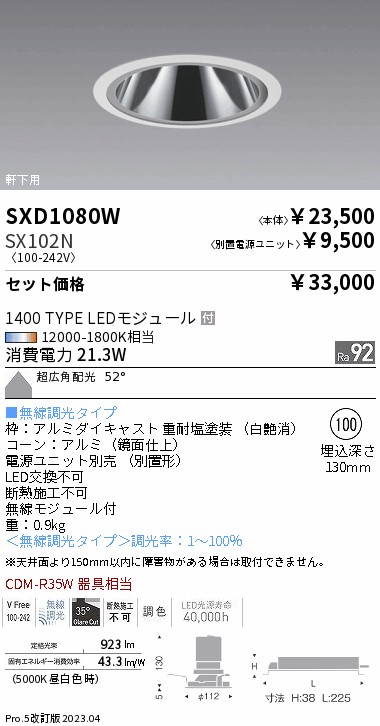 軒下用 グレアレスベースダウンライト(SXD1080W+SX102N)