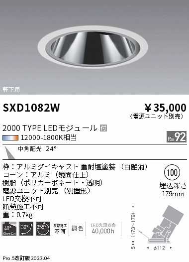 SXD1082W(遠藤照明) 商品詳細 ～ 照明器具・換気扇他、電設資材販売の