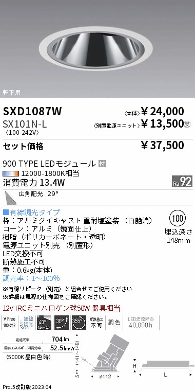 【代金引換不可】軒下用 グレアレスユニバーサルダウンライト(SXD1087W+SX101N-L)