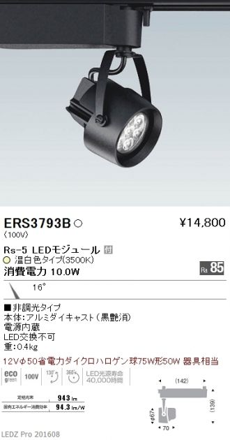 遠藤照明 ENDO LED スポットライト ERS3342W 3個セット-