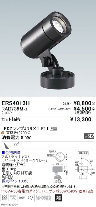 遠藤照明 安心のメーカー保証 ERS7034H 遠藤照明 屋外灯 スポット