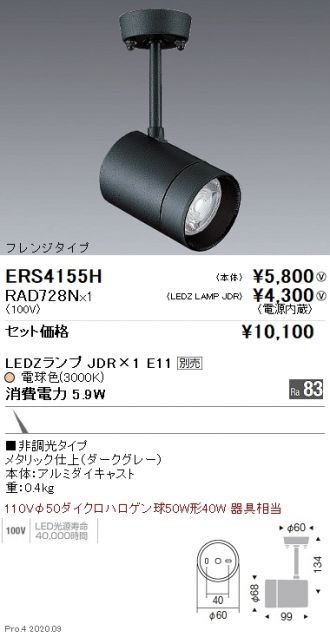 新品 未使用品 遠藤照明 ENDO LEDZ ERS4008H スポットライト ダークグレー メタリック仕上げ ETX-190408