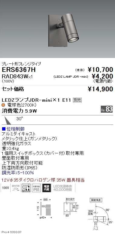 ERS6367H-RAD843W(遠藤照明) 商品詳細 ～ 照明器具・換気扇他、電設