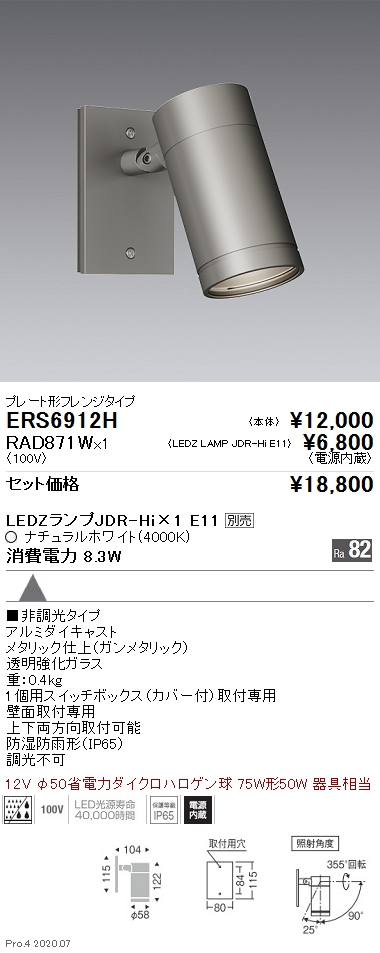 ERS6912H-RAD871W(遠藤照明) 商品詳細 ～ 照明器具・換気扇他、電設