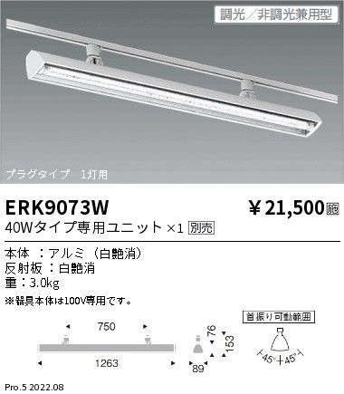 ERK9073W(遠藤照明) 商品詳細 ～ 照明器具・換気扇他、電設資材販売の