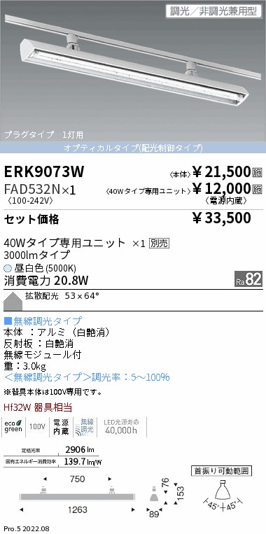 ERK9073W-FAD532N(遠藤照明) 商品詳細 ～ 照明器具・換気扇他、電設