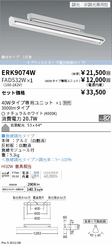 ERK9074W-FAD532W(遠藤照明) 商品詳細 ～ 照明器具・換気扇他、電設