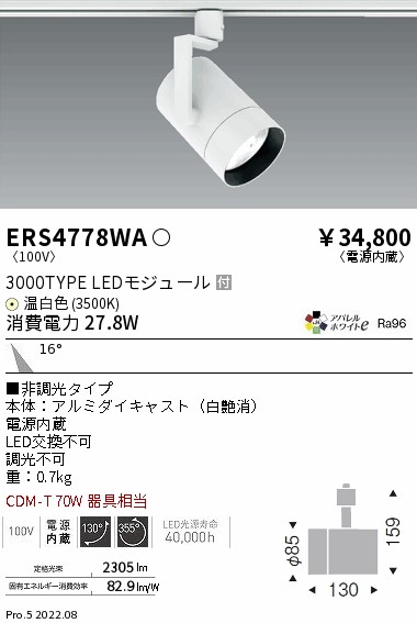 ERS4778WA(遠藤照明) 商品詳細 ～ 照明器具・換気扇他、電設資材販売の