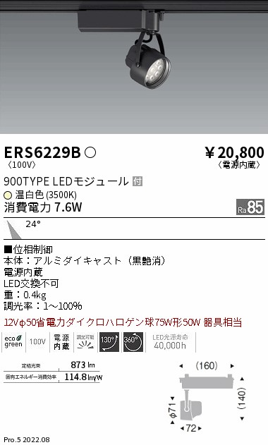 ERS6229B 遠藤照明 レール用スポットライト 黒 LED 温白色 調光-