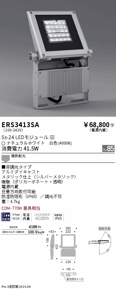 ERS3413SA(遠藤照明) 商品詳細 ～ 照明器具・換気扇他、電設資材販売のブライト