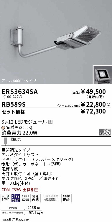 看板灯 Ss-12 アーム 600mmタイプ(ERS3634SA+RB589S)