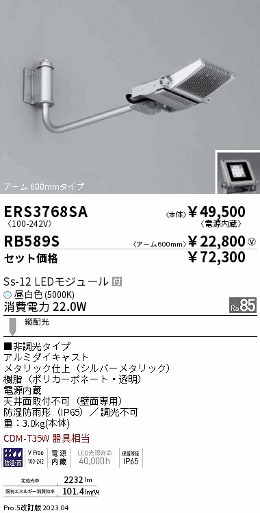 ERS3768SA-RB589S(遠藤照明) 商品詳細 ～ 照明器具・換気扇他、電設