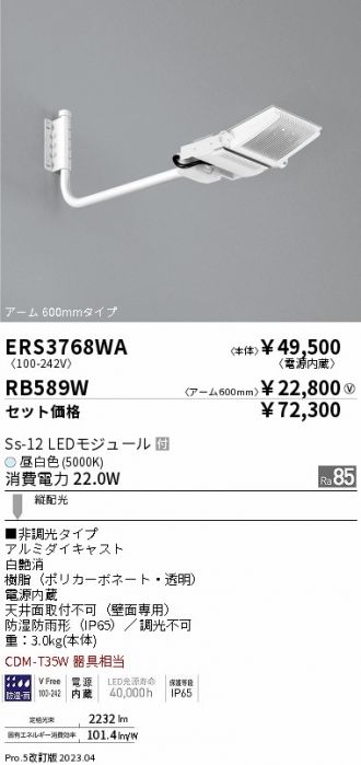 ERS3768WA-RB589W(遠藤照明) 商品詳細 ～ 照明器具・換気扇他、電設