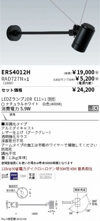 ERS4012H-RAD727N