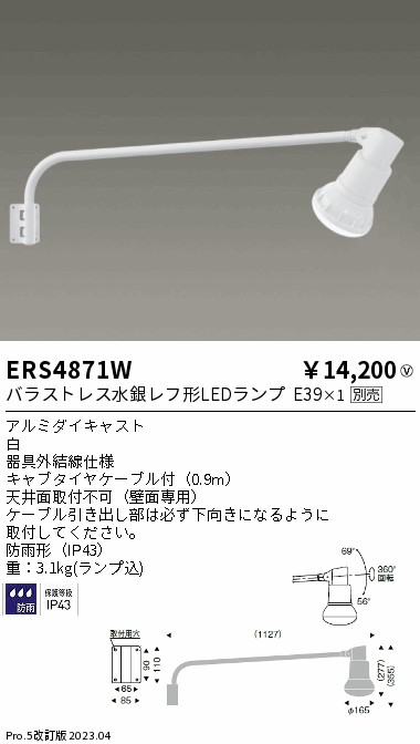 ERS4871W(遠藤照明) 商品詳細 ～ 照明器具・換気扇他、電設資材販売のブライト