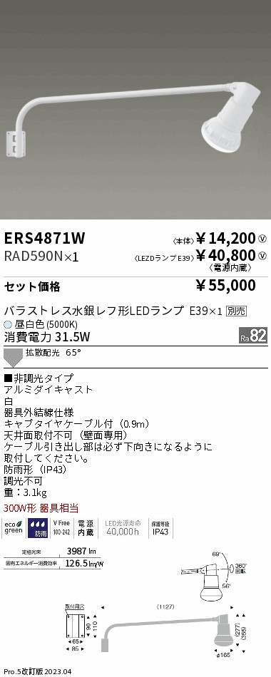 ERS4871W-RAD590N(遠藤照明) 商品詳細 ～ 照明器具・換気扇他、電設資材販売のブライト