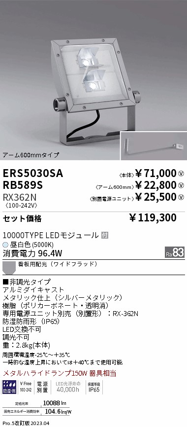ERS5030SA-RX362N-RB589S(遠藤照明) 商品詳細 ～ 照明器具・換気扇他、電設資材販売のブライト