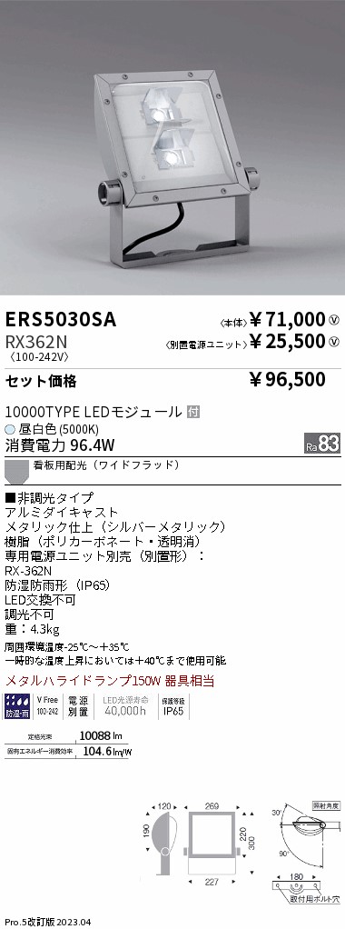 ERS5030SA-RX362N(遠藤照明) 商品詳細 ～ 照明器具・換気扇他、電設