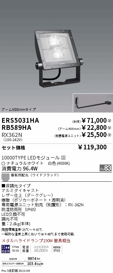 ERS5031HA-RX362N-RB589HA(遠藤照明) 商品詳細 ～ 照明器具・換気扇他