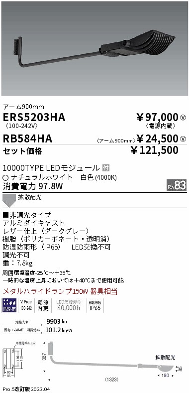 ERS5203HA-RB584HA(遠藤照明) 商品詳細 ～ 照明器具・換気扇他、電設