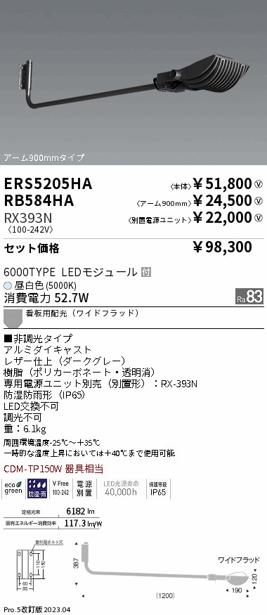 ERS5205HA-RX393N-RB584HA(遠藤照明) 商品詳細 ～ 照明器具・換気扇他、電設資材販売のブライト
