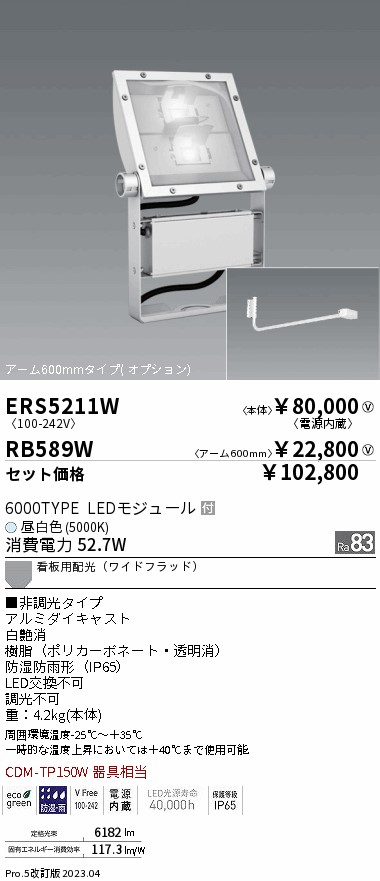 ERS5211W-RB589W(遠藤照明) 商品詳細 ～ 照明器具・換気扇他、電設資材販売のブライト