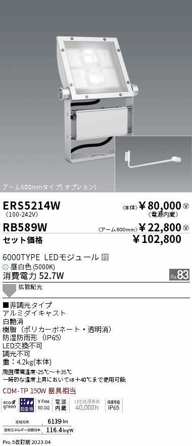 ERS5214W-RB589W(遠藤照明) 商品詳細 ～ 照明器具・換気扇他、電設資材販売のブライト