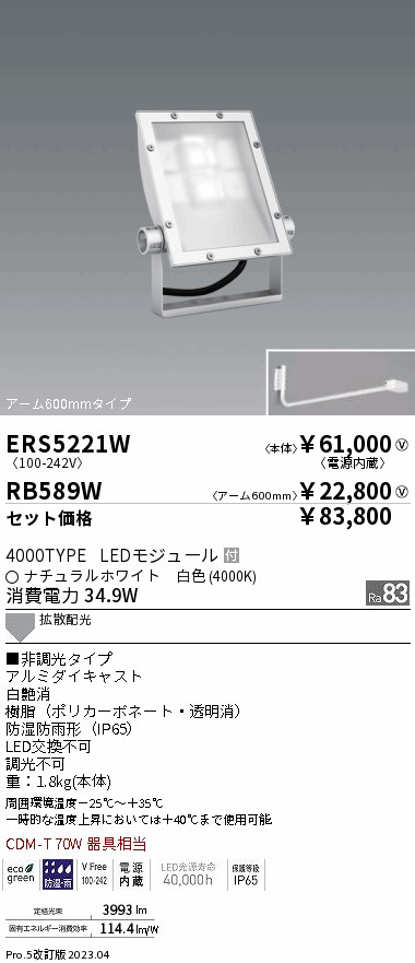 ERS5221W-RB589W(遠藤照明) 商品詳細 ～ 照明器具・換気扇他、電設資材販売のブライト