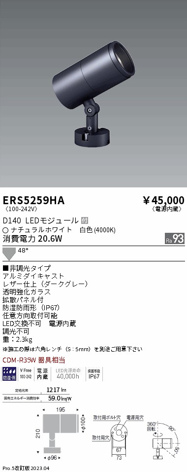 ERS5259HA(遠藤照明) 商品詳細 ～ 照明器具・換気扇他、電設資材