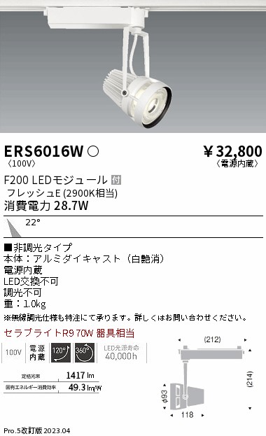 遠藤照明 ダクトレール用スポットライト 生鮮食品用 フレッシュE ERS6016W-