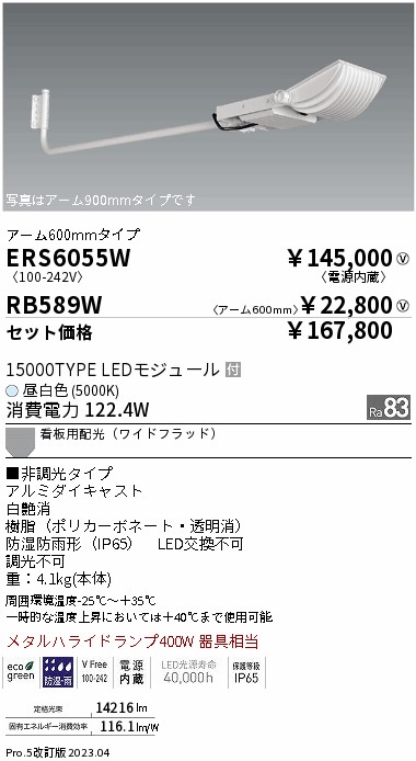 ERS6055W-RB589W(遠藤照明) 商品詳細 ～ 照明器具・換気扇他、電設資材販売のブライト