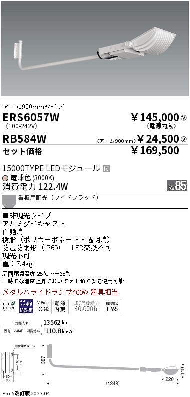 ERS6057W-RB584W(遠藤照明) 商品詳細 ～ 照明器具・換気扇他、電設資材販売のブライト