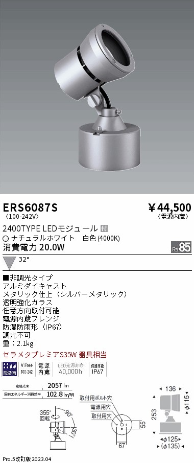 ERS6087S 遠藤照明 屋外用スポットライト シルバー LED（白色）-