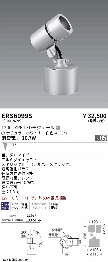 遠藤照明 LEDスポットライト ERS6099S-