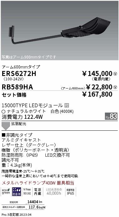 ERS6272H-RB589HA(遠藤照明) 商品詳細 ～ 照明器具・換気扇他、電設資材販売のブライト