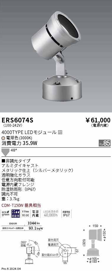 ERS6074S