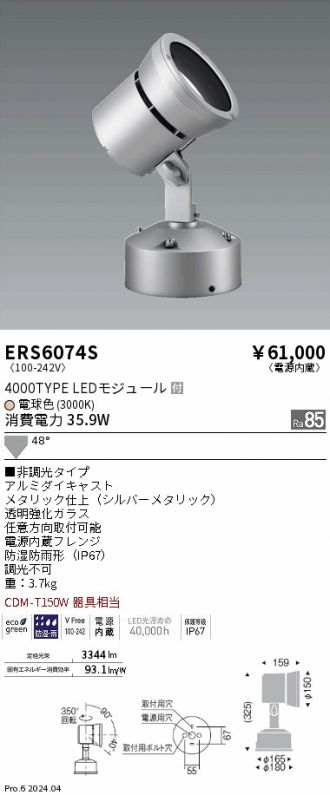 ERS6074S