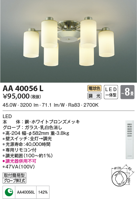 AA40056L(コイズミ照明) 商品詳細 ～ 照明器具・換気扇他、電設資材販売のブライト