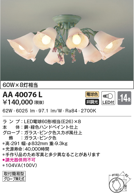 日本全国送料無料 AA39964L シャンデリア LEDランプ交換可能型 非調光 60W×6灯相当 〜10畳 電気工事不要タイプ 